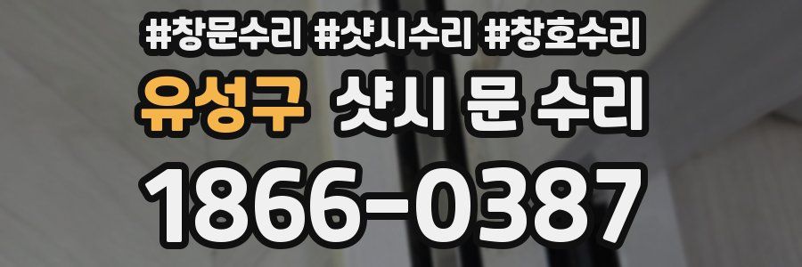 유성구 샷시 문 수리