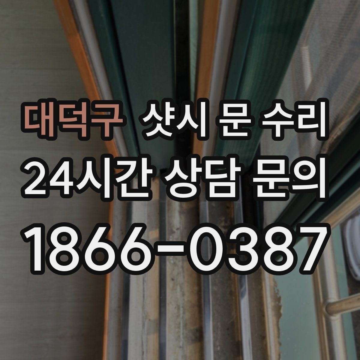 대덕구 샷시 문 수리