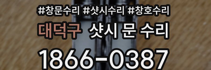 대덕구 샷시 문 수리