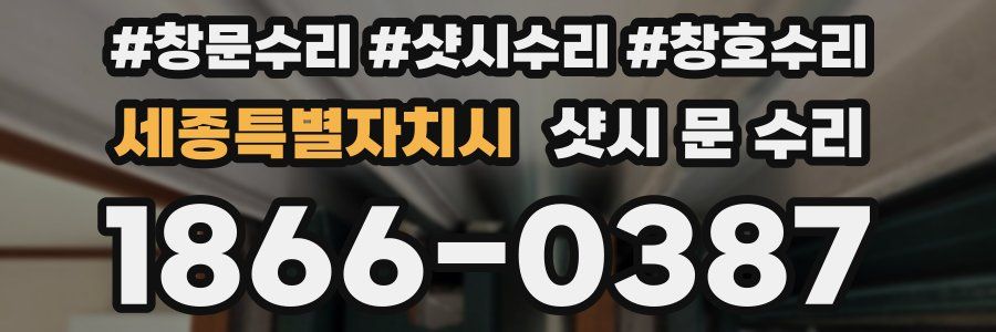 세종특별자치시 샷시 문 수리