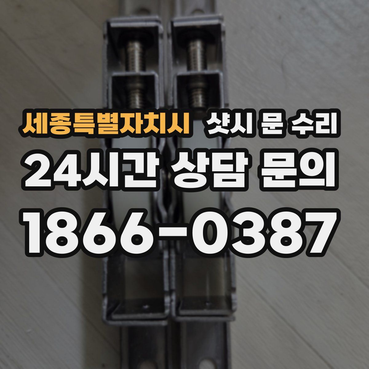 세종특별자치시 샷시 문 수리