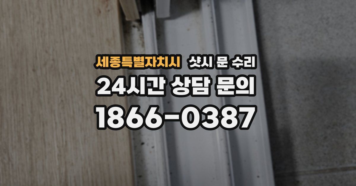 세종특별자치시 샷시 문 수리