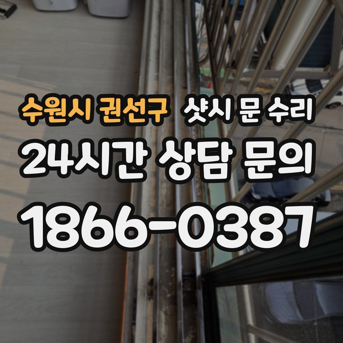 수원시 권선구 샷시 문 수리