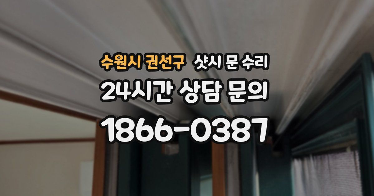 수원시 권선구 샷시 문 수리