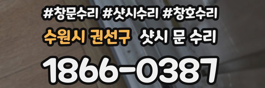 수원시 권선구 샷시 문 수리