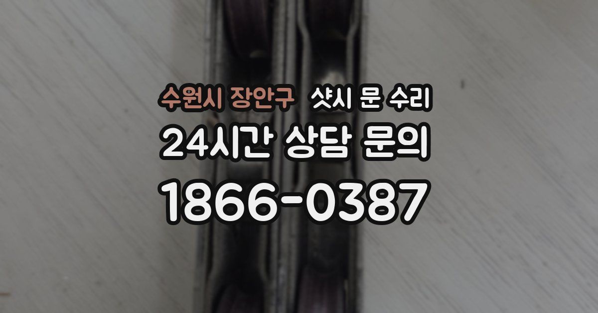 수원시 장안구 샷시 문 수리