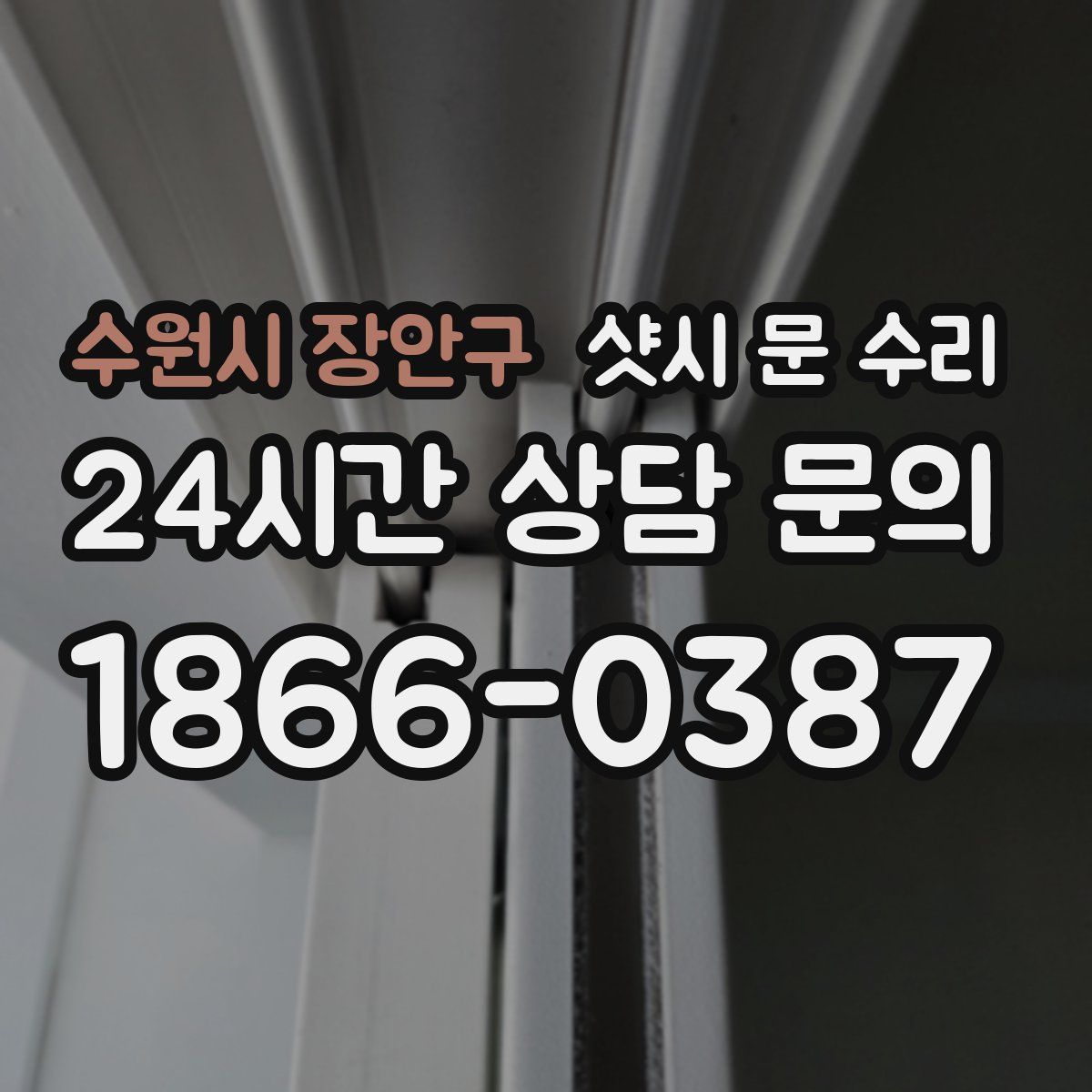 수원시 장안구 샷시 문 수리