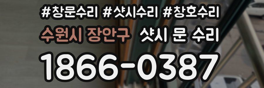 수원시 장안구 샷시 문 수리