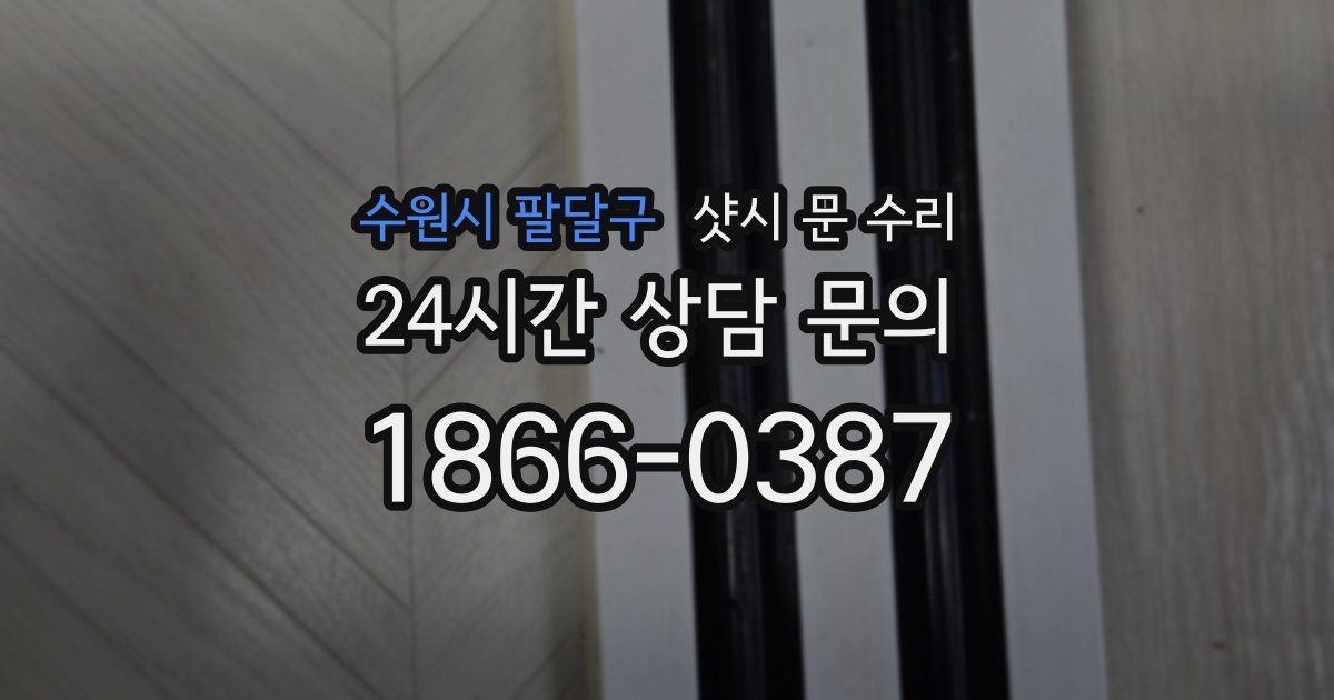 수원시 팔달구 샷시 문 수리