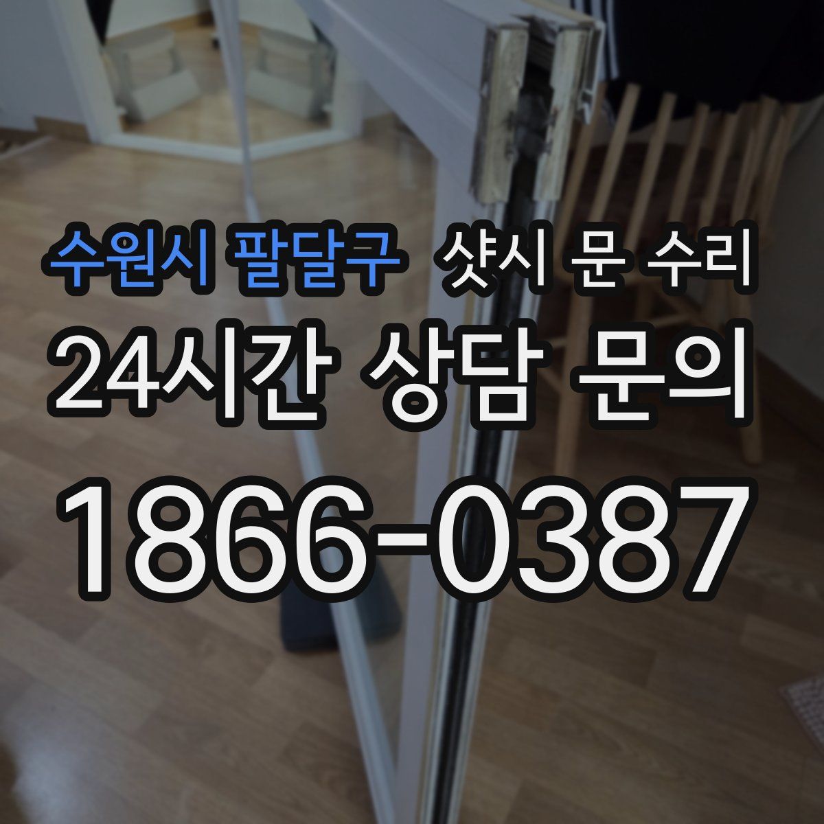 수원시 팔달구 샷시 문 수리