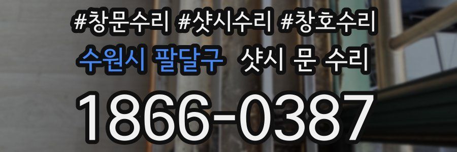 수원시 팔달구 샷시 문 수리