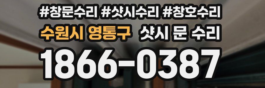 수원시 영통구 샷시 문 수리