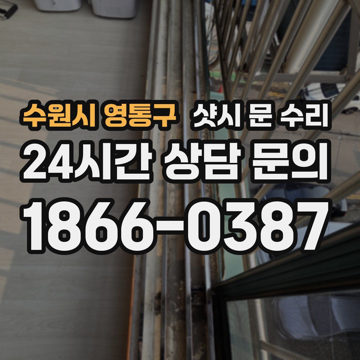 수원시 영통구 샷시 문 수리
