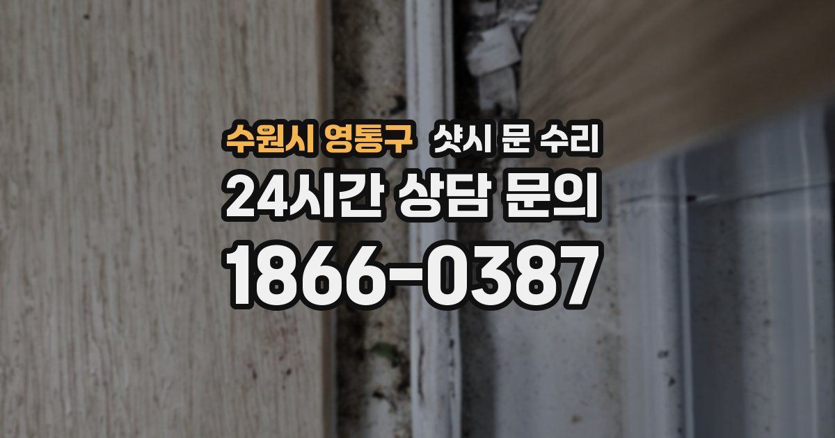 수원시 영통구 샷시 문 수리