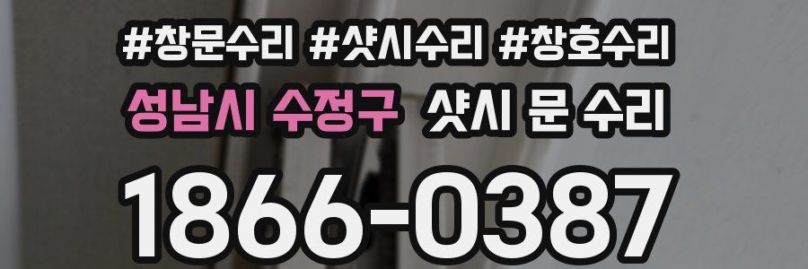 성남시 수정구 샷시 문 수리