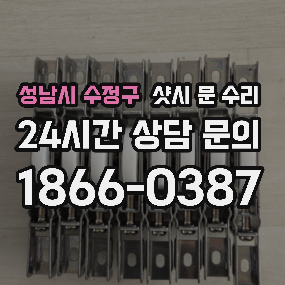 성남시 수정구 샷시 문 수리