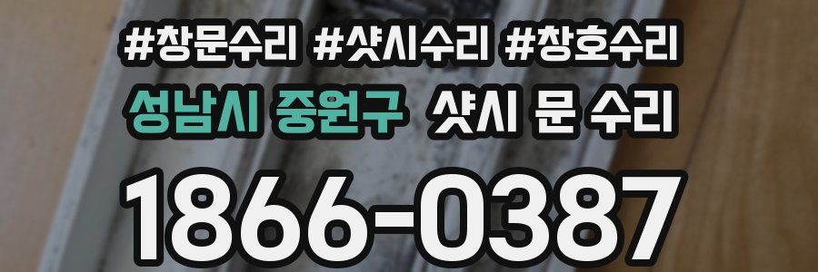 성남시 중원구 샷시 문 수리
