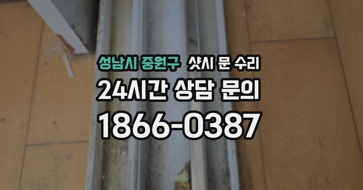 성남시 중원구 샷시 문 수리