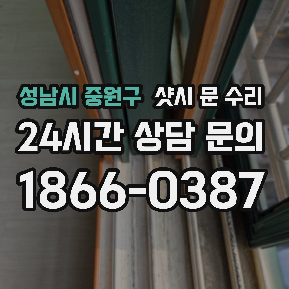 성남시 중원구 샷시 문 수리