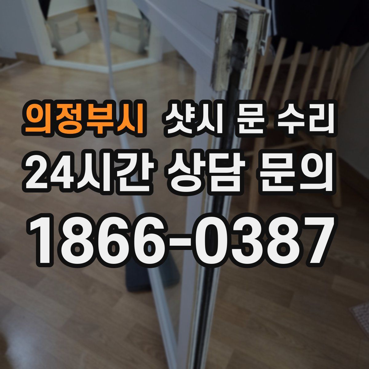 의정부시 샷시 문 수리