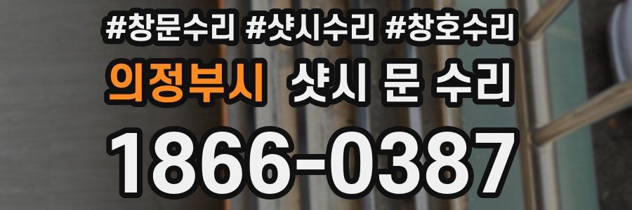 의정부시 샷시 문 수리