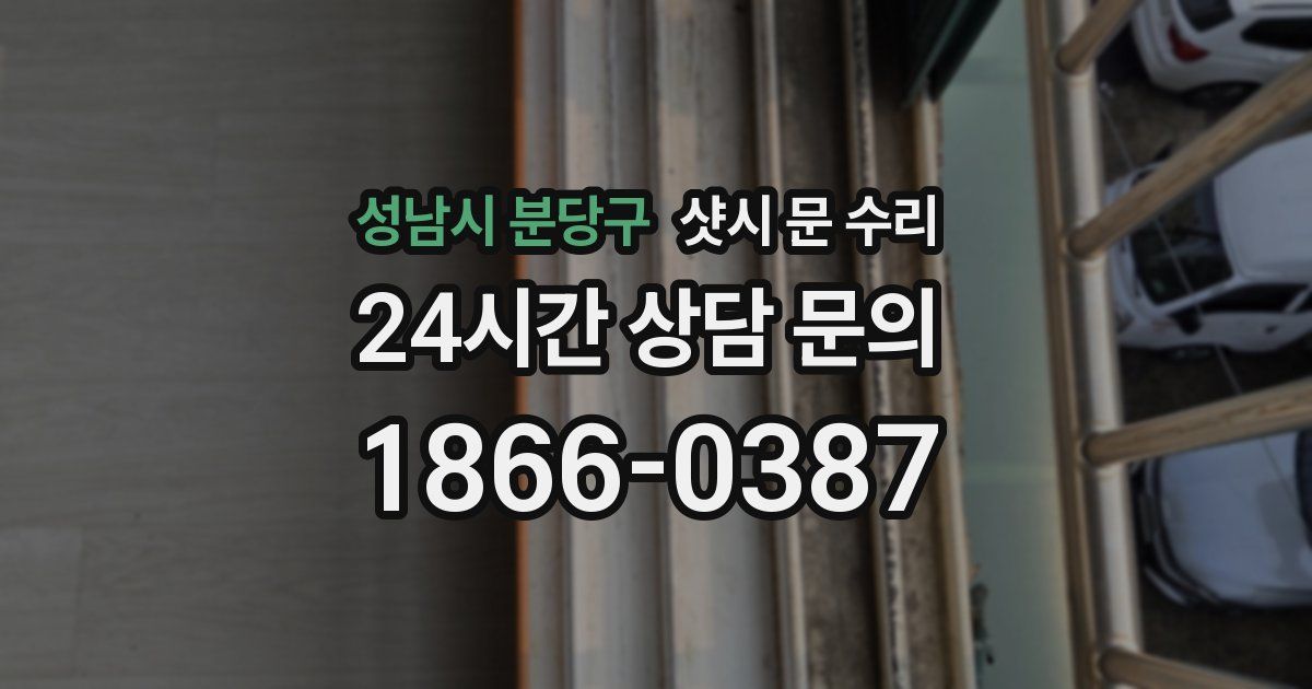 성남시 분당구 샷시 문 수리