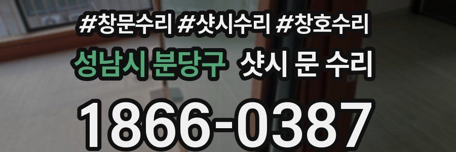 성남시 분당구 샷시 문 수리