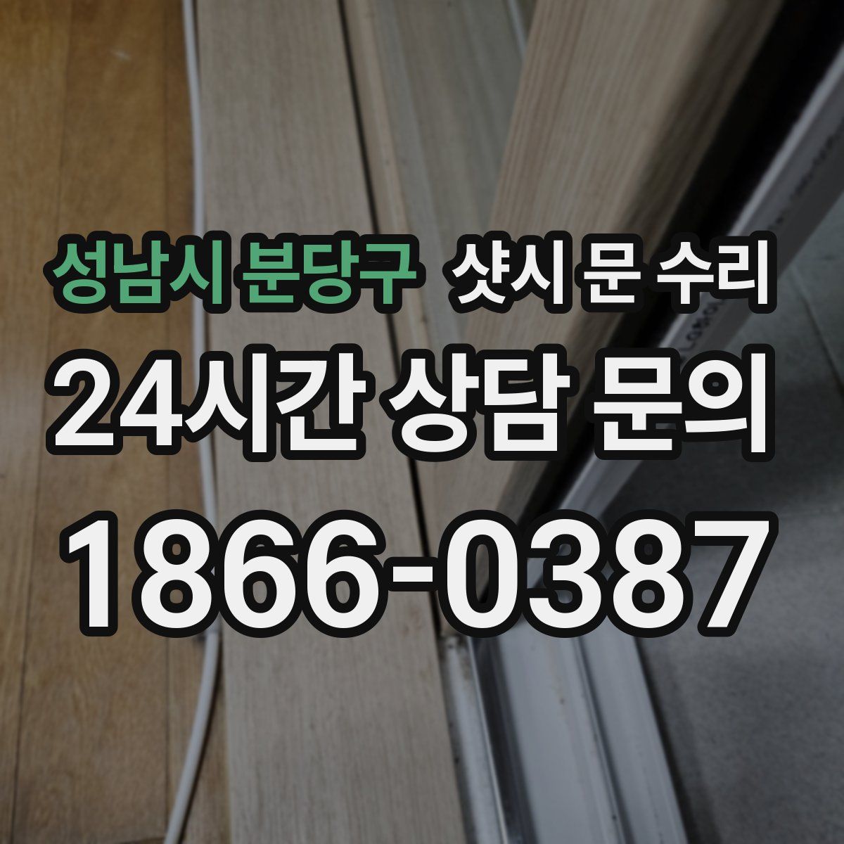 성남시 분당구 샷시 문 수리