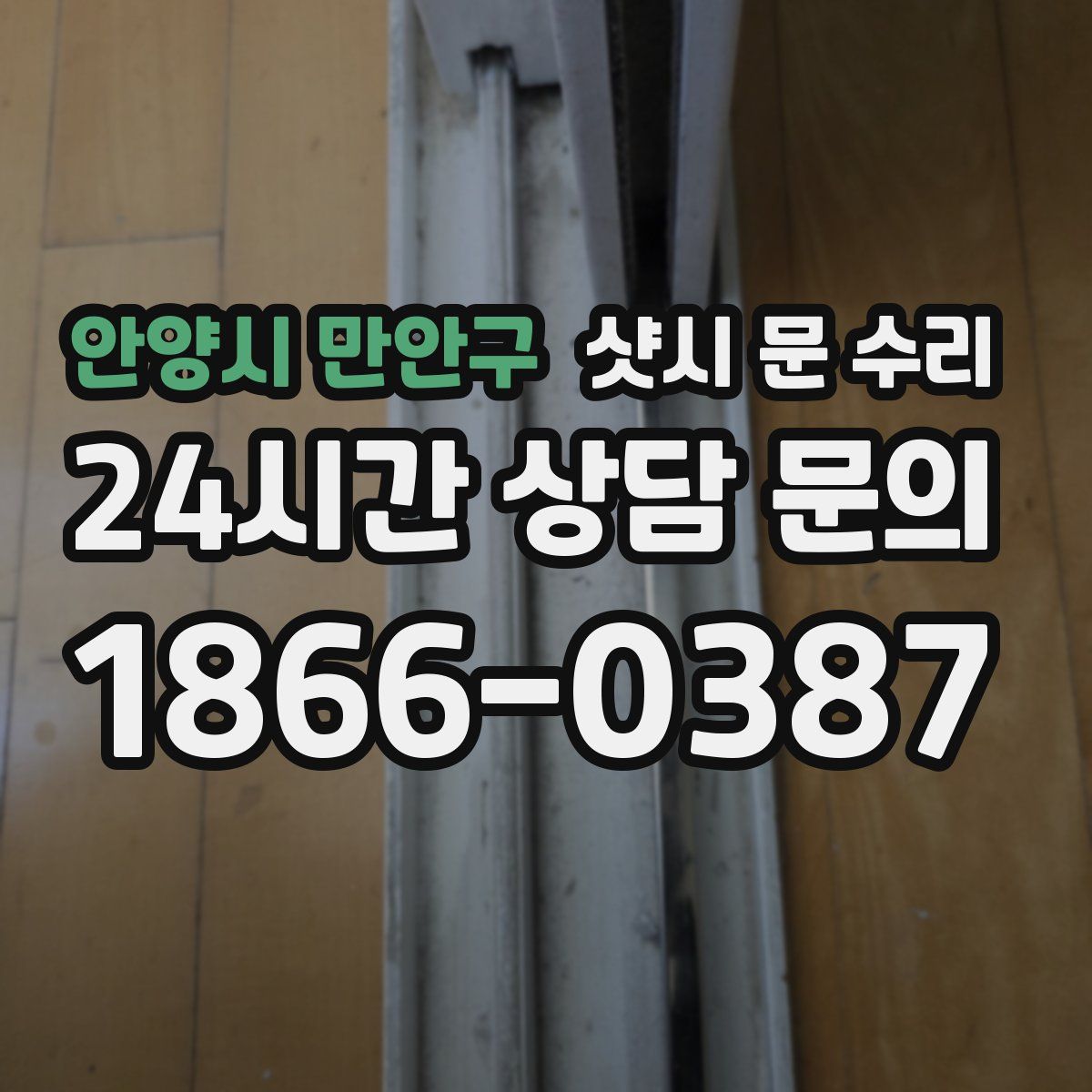 안양시 만안구 샷시 문 수리
