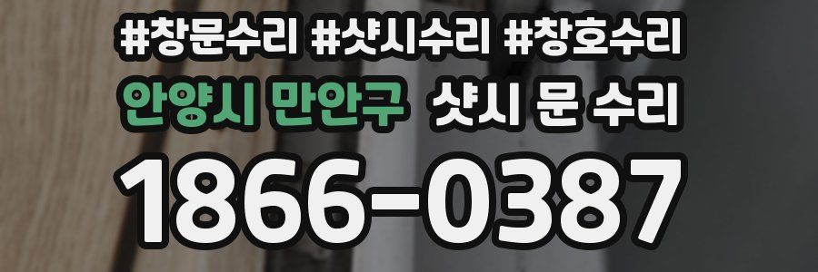 안양시 만안구 샷시 문 수리