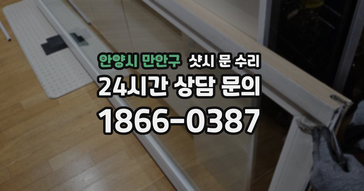 안양시 만안구 샷시 문 수리