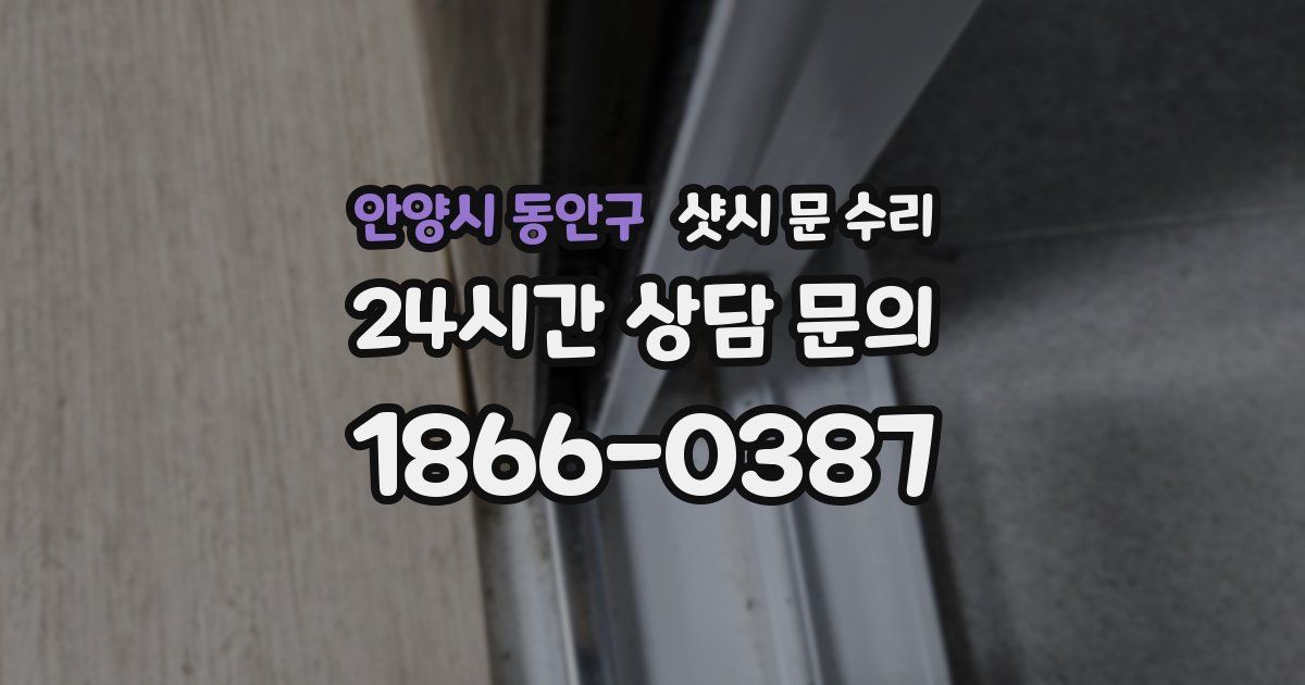 안양시 동안구 샷시 문 수리