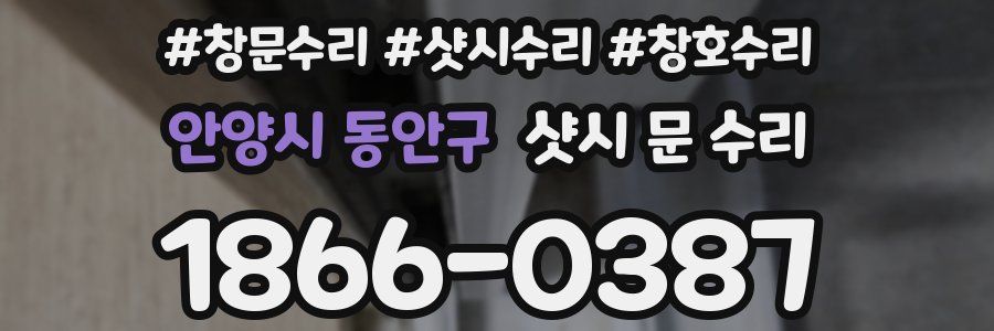 안양시 동안구 샷시 문 수리