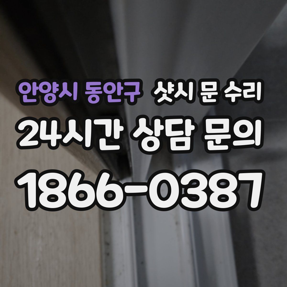 안양시 동안구 샷시 문 수리