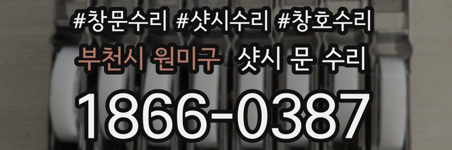 부천시 원미구 샷시 문 수리