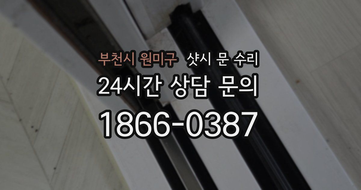 부천시 원미구 샷시 문 수리