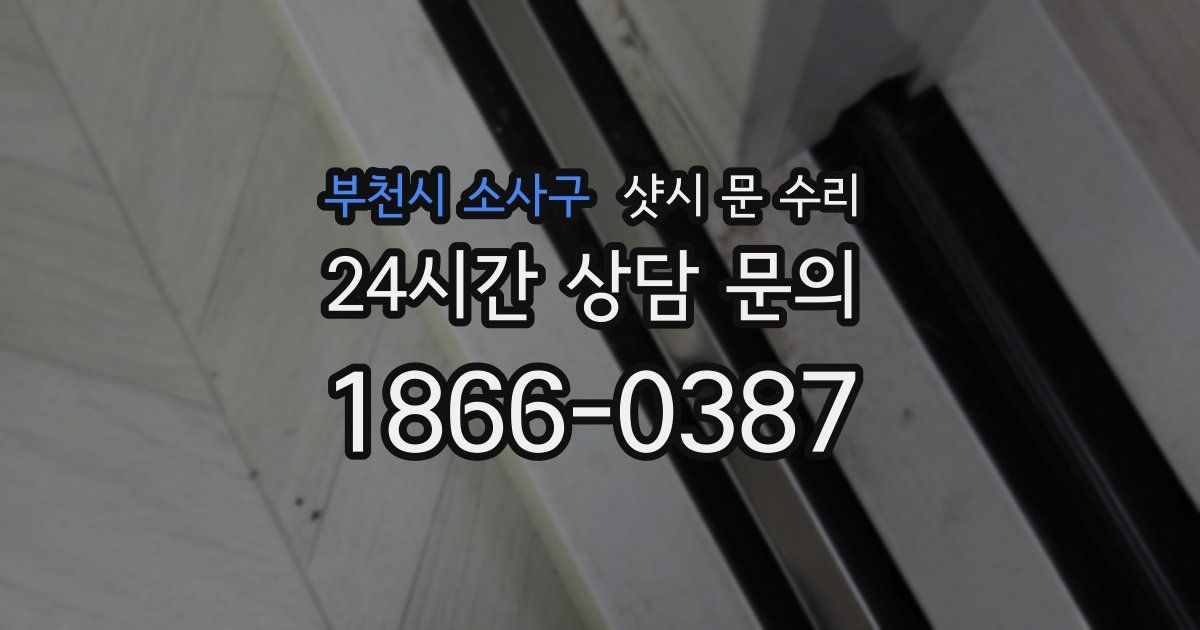 부천시 소사구 샷시 문 수리