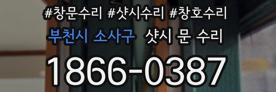 부천시 소사구 샷시 문 수리