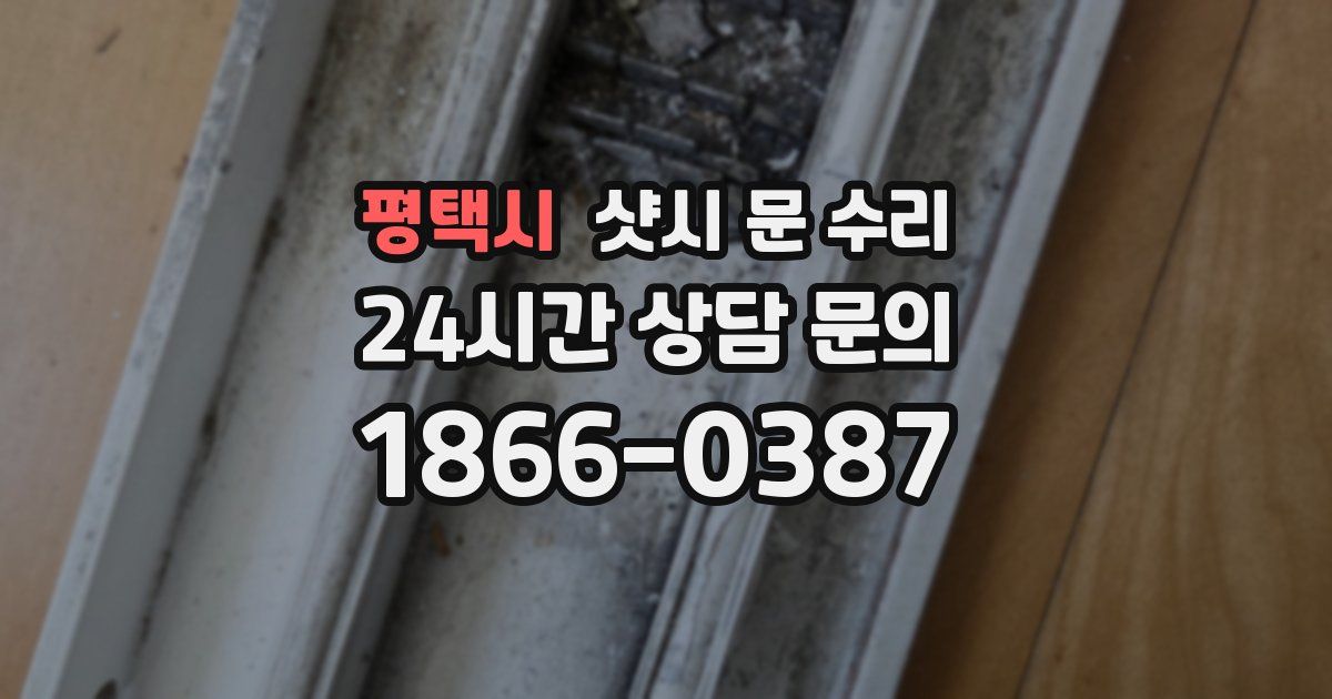 평택시 샷시 문 수리