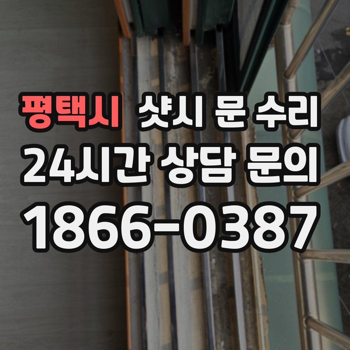 평택시 샷시 문 수리