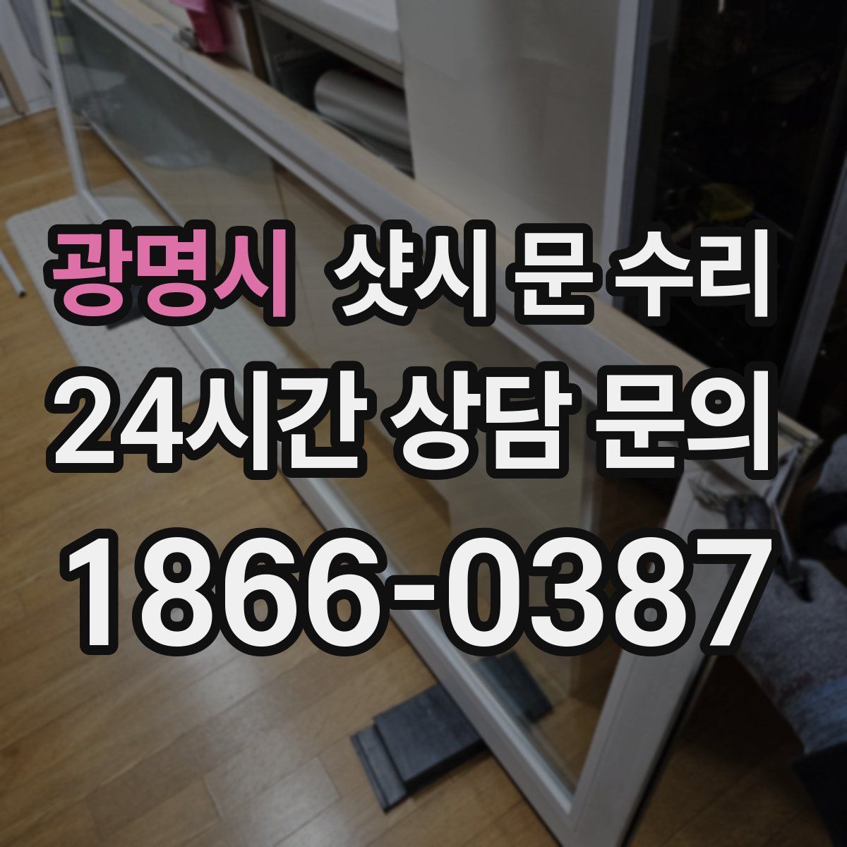 광명시 샷시 문 수리