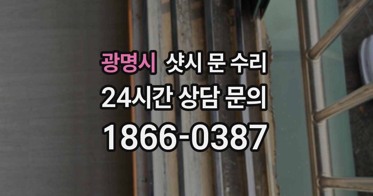 광명시 샷시 문 수리