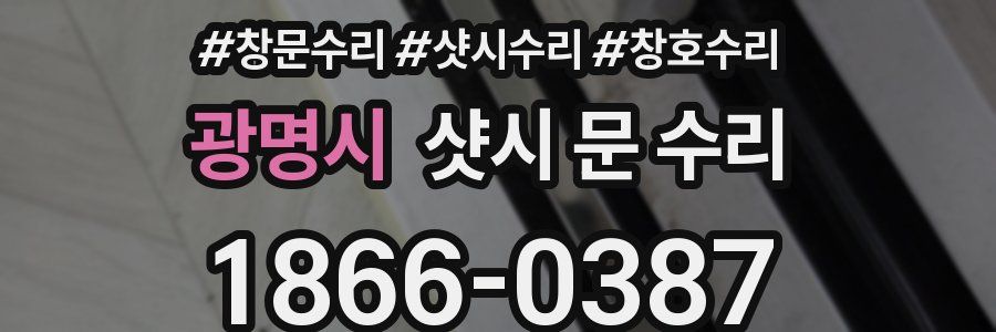 광명시 샷시 문 수리