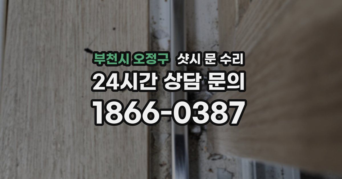 부천시 오정구 샷시 문 수리