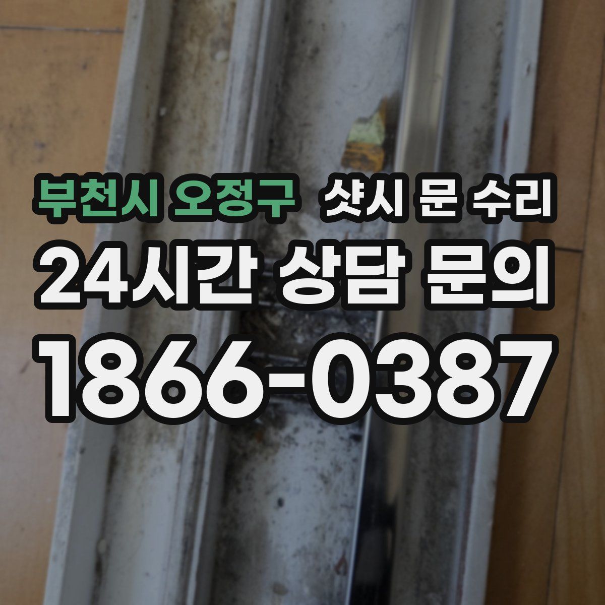 부천시 오정구 샷시 문 수리
