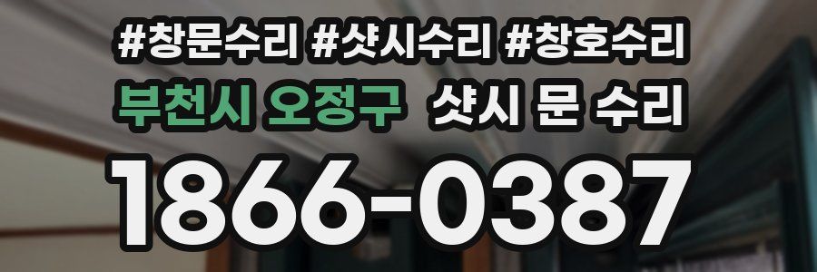 부천시 오정구 샷시 문 수리