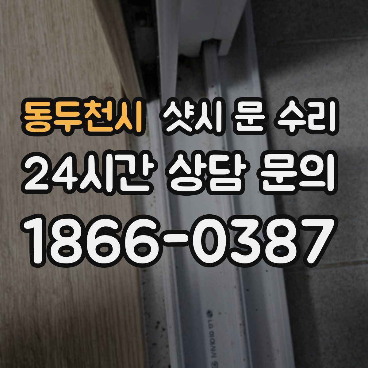 동두천시 샷시 문 수리