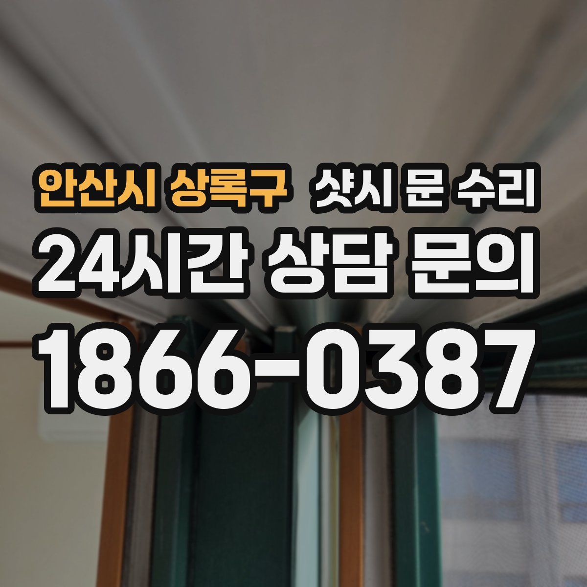 안산시 상록구 샷시 문 수리