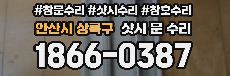 안산시 상록구 샷시 문 수리