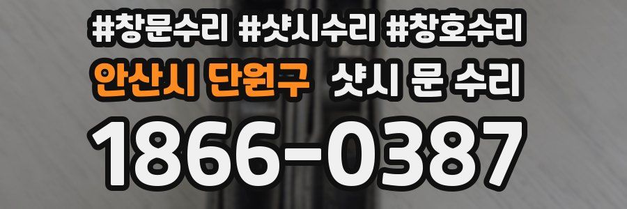 안산시 단원구 샷시 문 수리